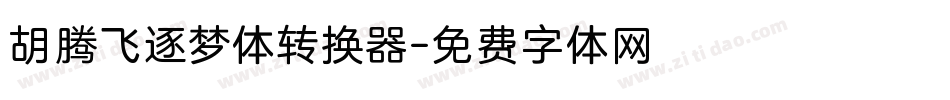 胡腾飞逐梦体转换器字体转换