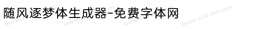 随风逐梦体生成器字体转换