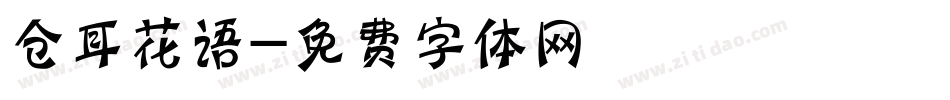 仓耳花语字体转换