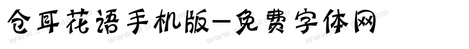 仓耳花语手机版字体转换