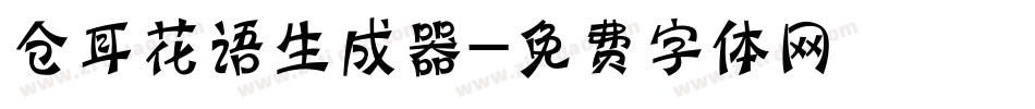 仓耳花语生成器字体转换