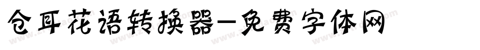 仓耳花语转换器字体转换