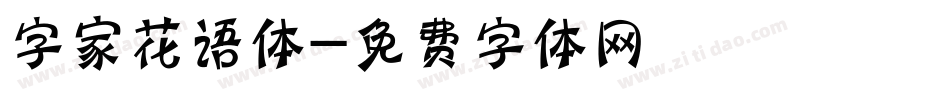 字家花语体字体转换