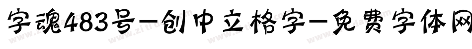 字魂483号-创中立格字字体转换