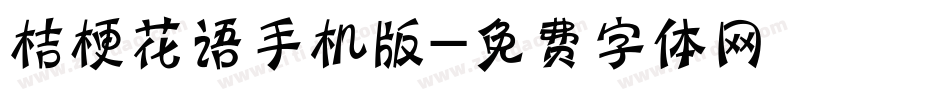 桔梗花语手机版字体转换