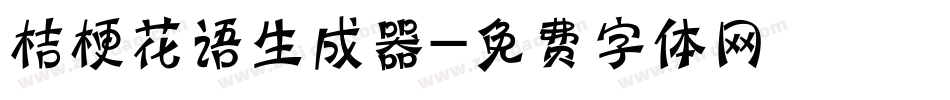 桔梗花语生成器字体转换