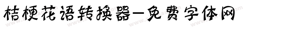 桔梗花语转换器字体转换