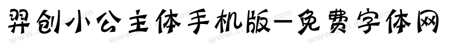羿创小公主体手机版字体转换