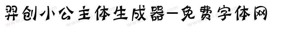 羿创小公主体生成器字体转换