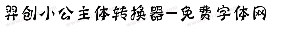 羿创小公主体转换器字体转换