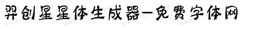 羿创星星体生成器字体转换