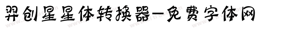 羿创星星体转换器字体转换