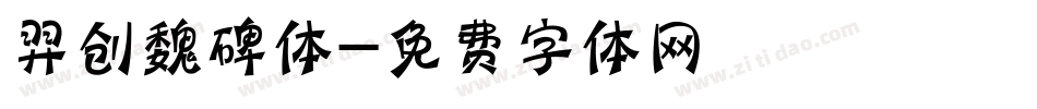 羿创魏碑体字体转换