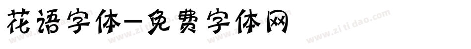 花语字体字体转换
