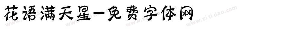花语满天星字体转换