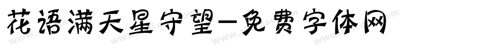 花语满天星守望字体转换