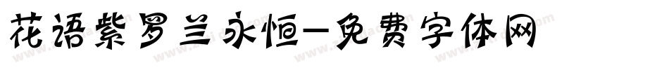 花语紫罗兰永恒字体转换