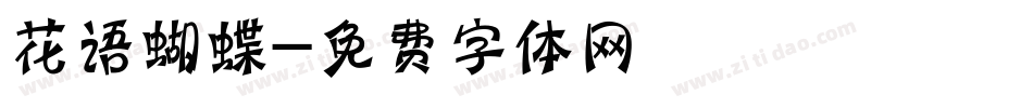 花语蝴蝶字体转换
