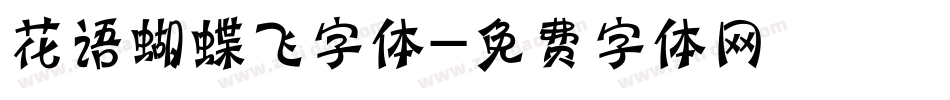 花语蝴蝶飞字体字体转换