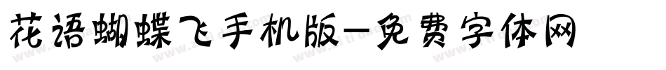 花语蝴蝶飞手机版字体转换