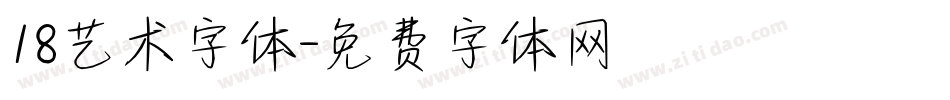 18艺术字体字体转换