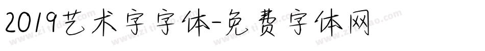 2019艺术字字体字体转换