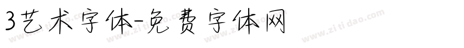 3艺术字体字体转换