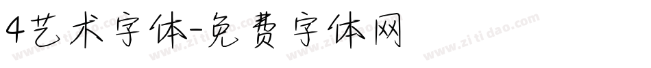 4艺术字体字体转换