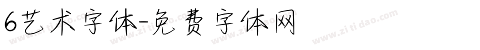 6艺术字体字体转换