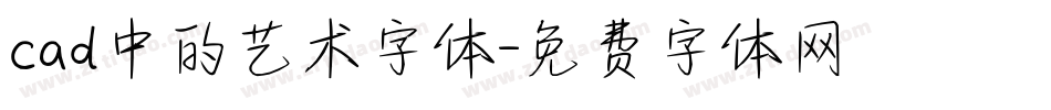 cad中的艺术字体字体转换