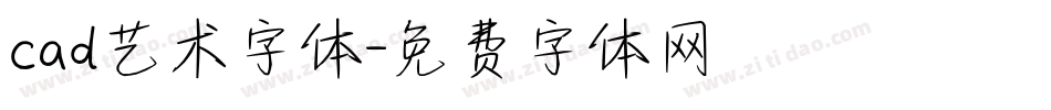 cad艺术字体字体转换