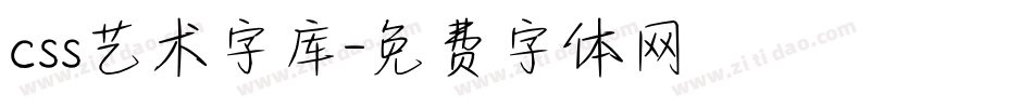 css艺术字库字体转换