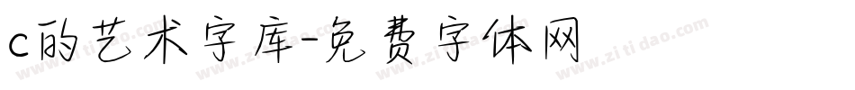 c的艺术字库字体转换