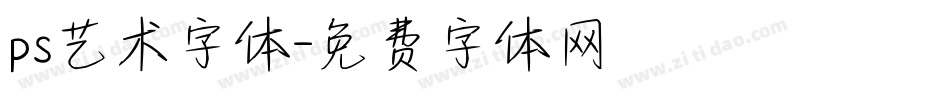 ps艺术字体字体转换