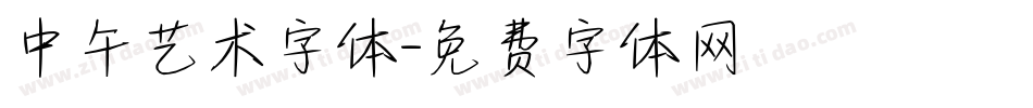 中午艺术字体字体转换