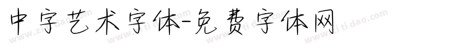 中字艺术字体字体转换