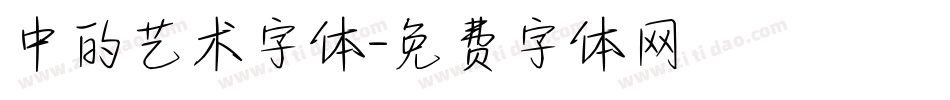 中的艺术字体字体转换