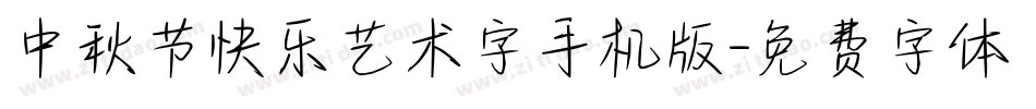 中秋节快乐艺术字手机版字体转换