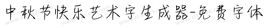 中秋节快乐艺术字生成器字体转换