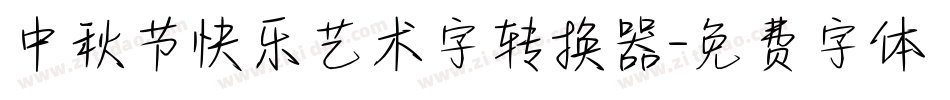 中秋节快乐艺术字转换器字体转换