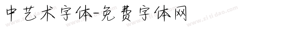 中艺术字体字体转换