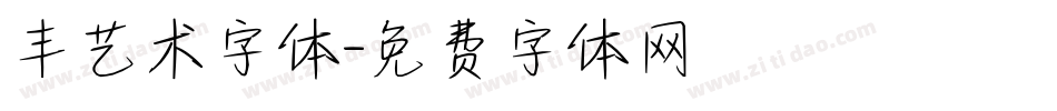 丰艺术字体字体转换