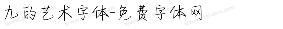 九的艺术字体字体转换
