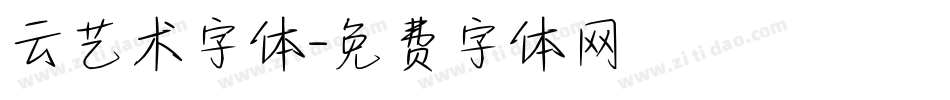 云艺术字体字体转换