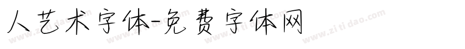 人艺术字体字体转换