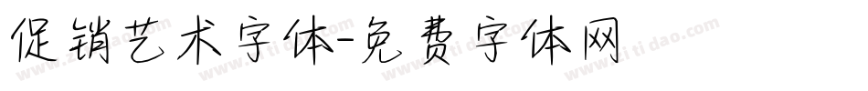 促销艺术字体字体转换