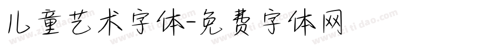 儿童艺术字体字体转换