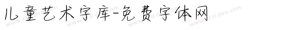 儿童艺术字库字体转换
