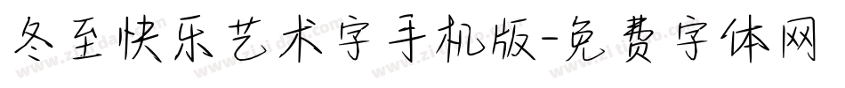 冬至快乐艺术字手机版字体转换