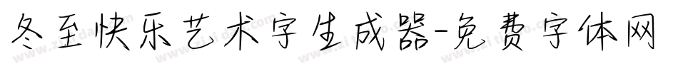 冬至快乐艺术字生成器字体转换